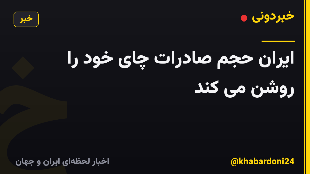 ایران حجم صادرات چای خود را روشن می کند