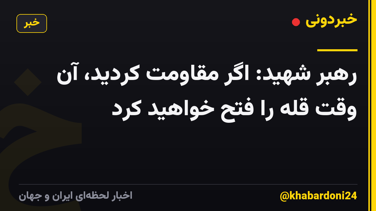 رهبر شهید: اگر مقاومت کردید، آن وقت قلّه را فتح خواهید کرد