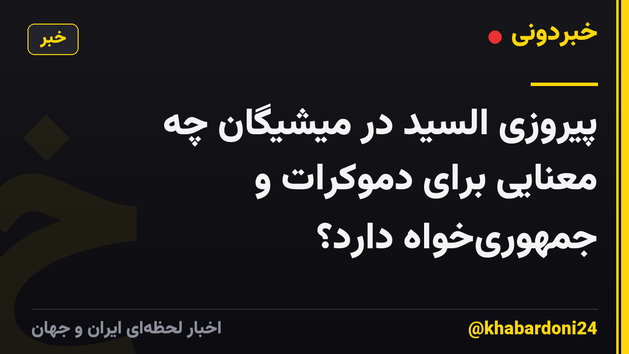 پیروزی السید در میشیگان چه معنایی برای دموکرات و جمهوریخواه دارد؟