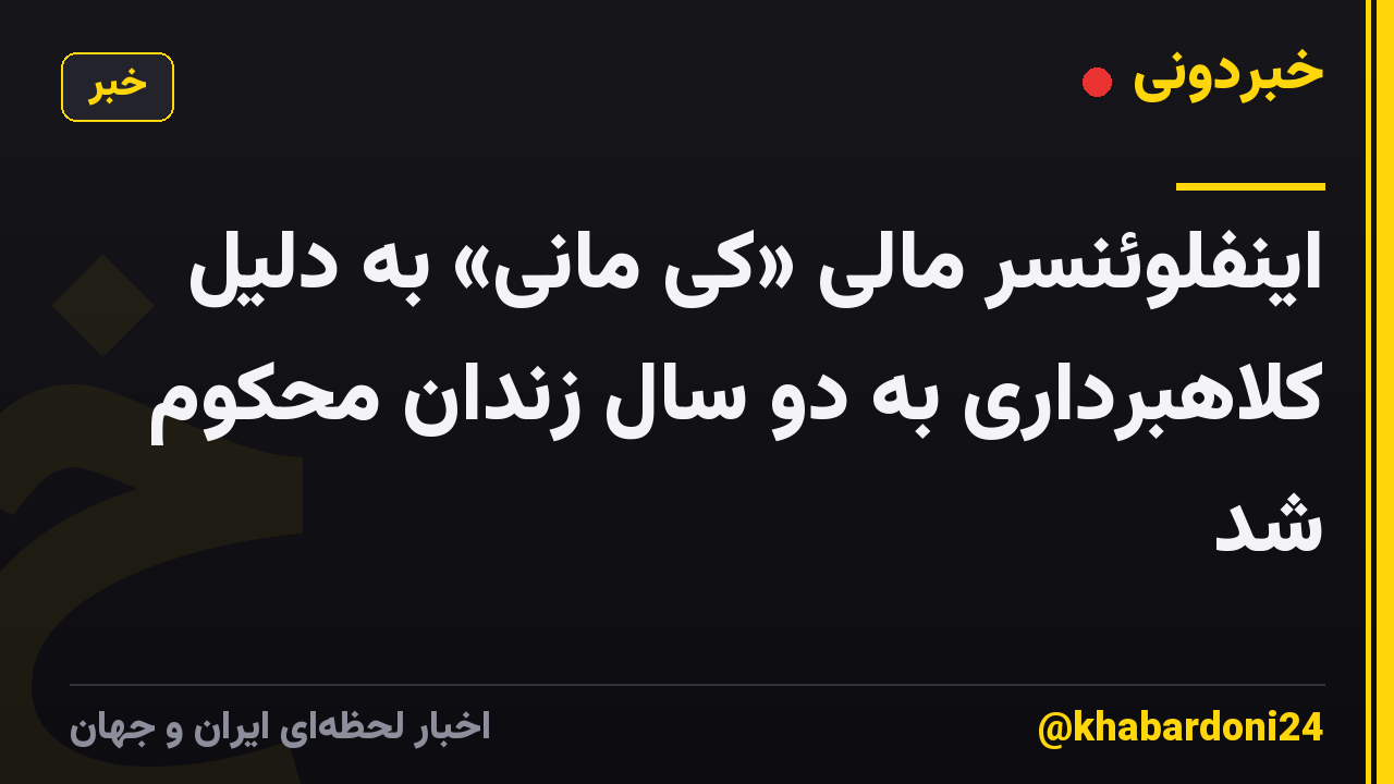 اینفلوئنسر مالی «کی مانی» به دلیل کلاهبرداری به دو سال زندان محکوم شد