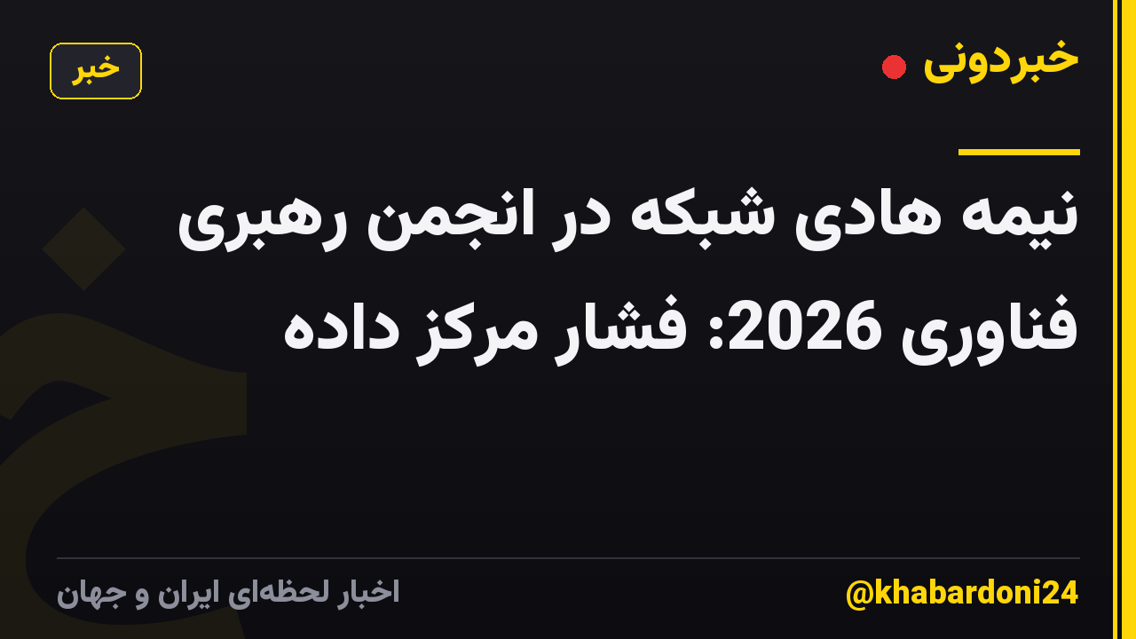 نیمه هادی شبکه در انجمن رهبری فناوری 2026: فشار مرکز داده