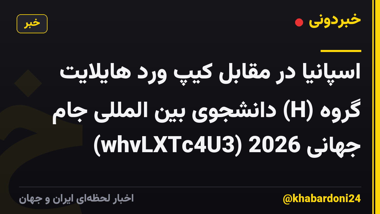 اسپانیا در مقابل کیپ ورد هایلایت گروه (H) دانشجوی بین المللی جام جهانی 2026 (whvLXTc4U3)