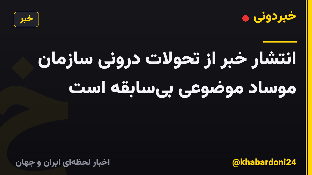 انتشار خبر از تحولات درونی سازمان موساد موضوعی بی‌سابقه است