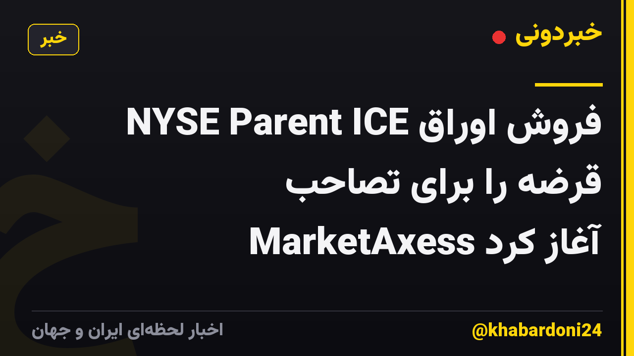 NYSE Parent ICE فروش اوراق قرضه را برای تصاحب MarketAxess آغاز کرد