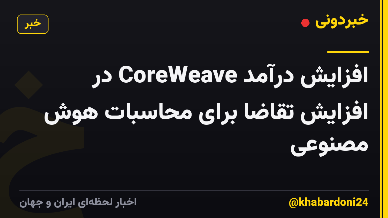 افزایش درآمد CoreWeave در افزایش تقاضا برای محاسبات هوش مصنوعی