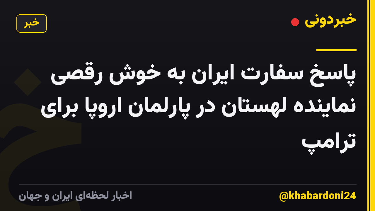 پاسخ سفارت ایران به خوش رقصی نماینده لهستان در پارلمان اروپا برای ترامپ
