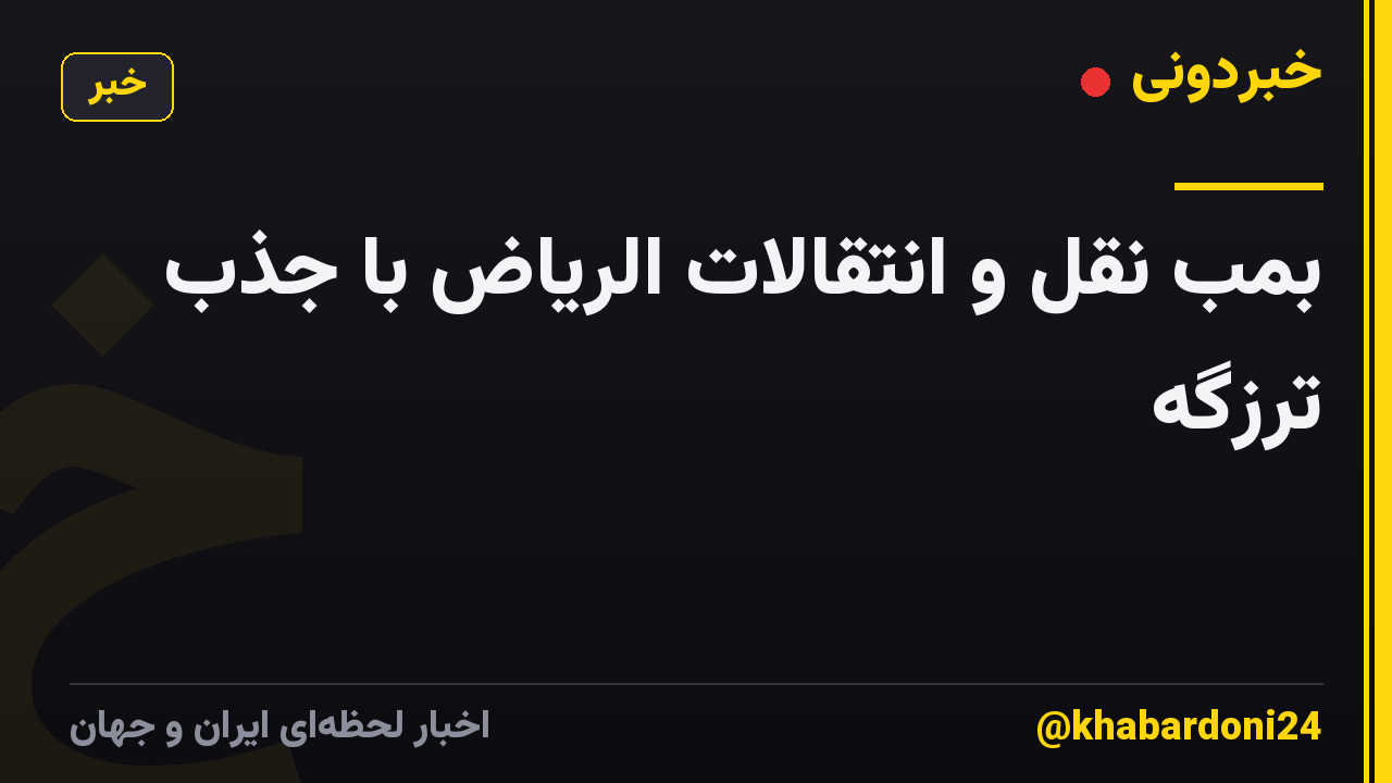بمب نقل و انتقالات الریاض با جذب ترزگه