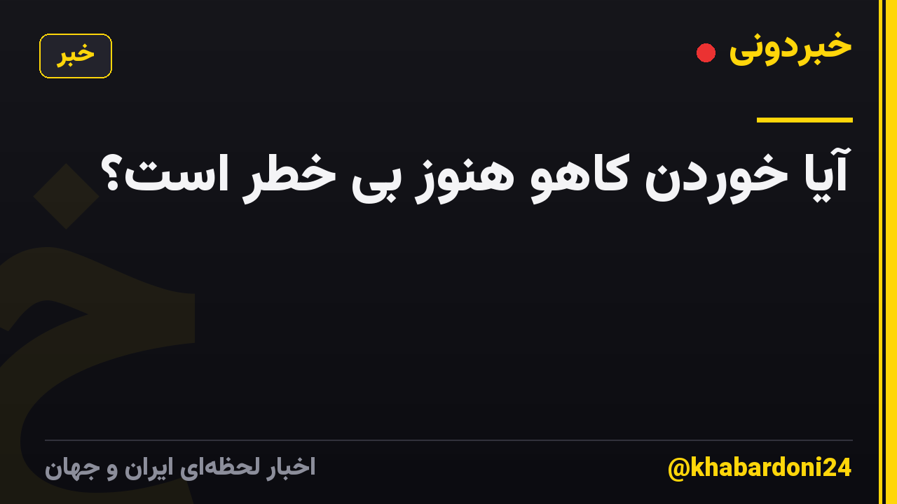 آیا خوردن کاهو هنوز بی خطر است؟