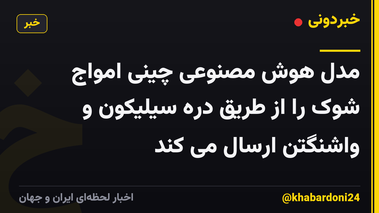 مدل هوش مصنوعی چینی امواج شوک را از طریق دره سیلیکون و واشنگتن ارسال می کند