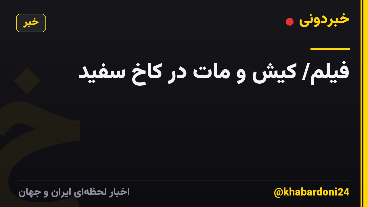 فیلم/ کیش و مات در کاخ سفید