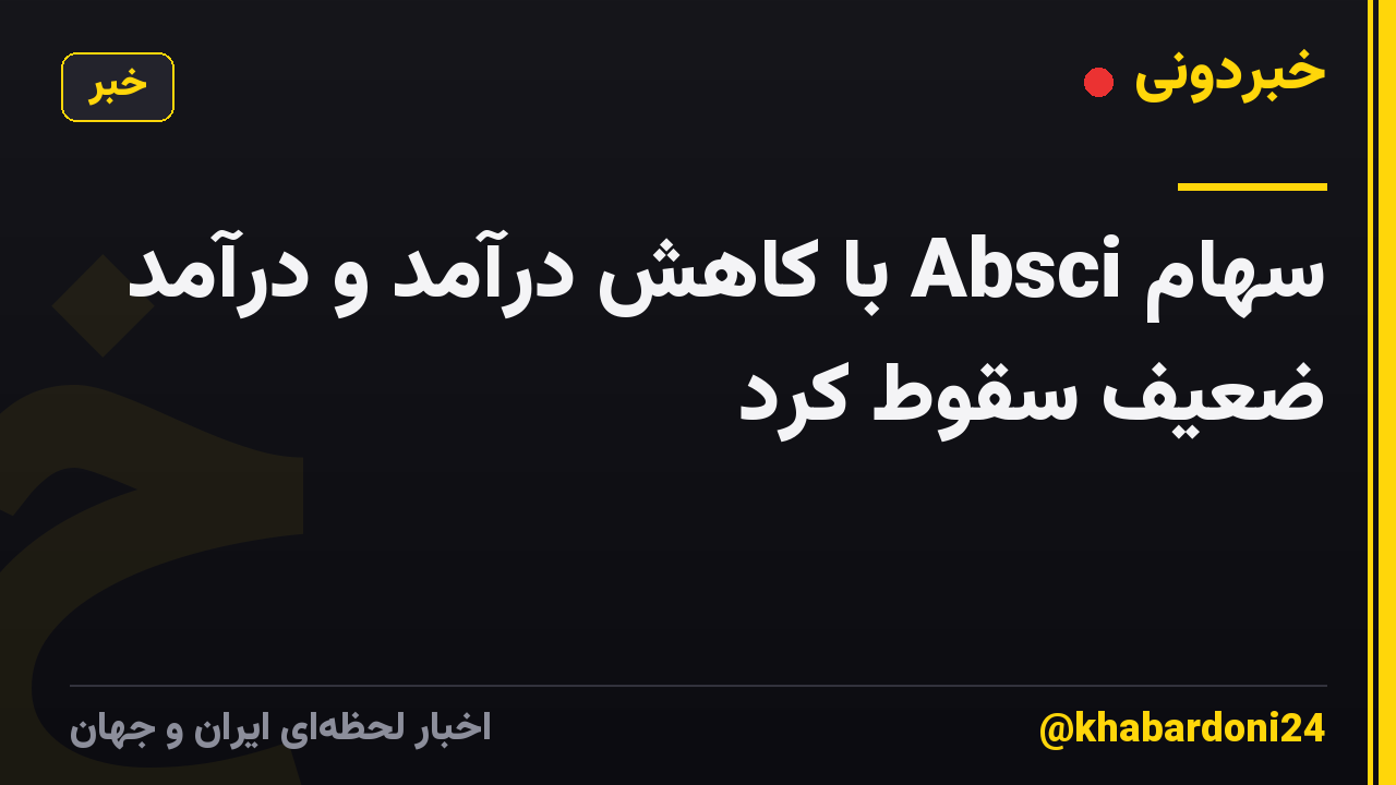 سهام Absci با کاهش درآمد و درآمد ضعیف سقوط کرد