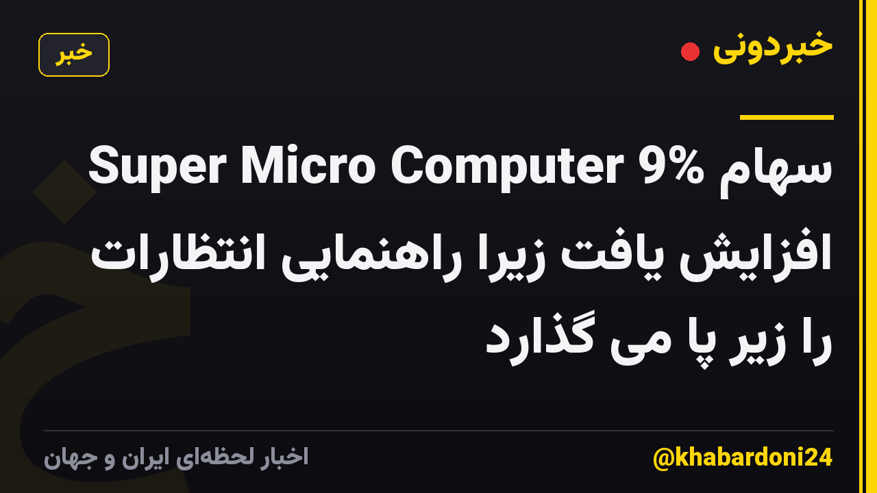 سهام Super Micro Computer 9% افزایش یافت زیرا راهنمایی انتظارات را زیر پا می گذارد