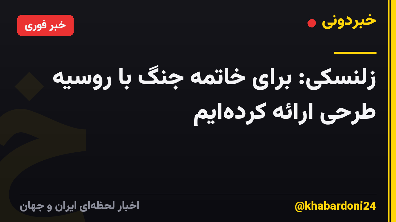زلنسکی: برای خاتمه جنگ با روسیه طرحی ارائه کرده‌ایم