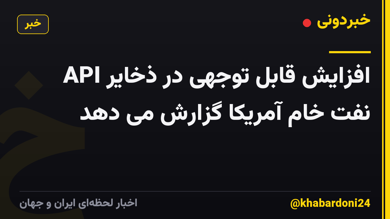 API افزایش قابل توجهی در ذخایر نفت خام آمریکا گزارش می دهد