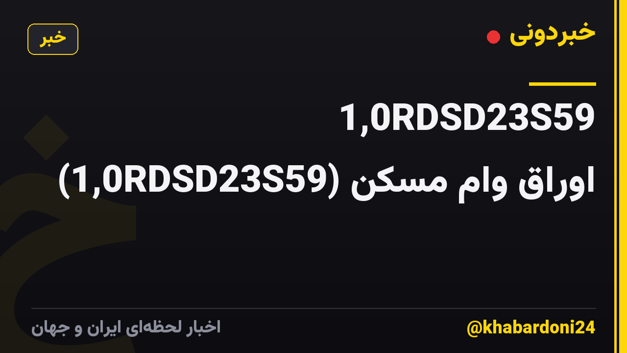 1,0RDSD23S59 (1,0RDSD23S59) اوراق وام مسکن