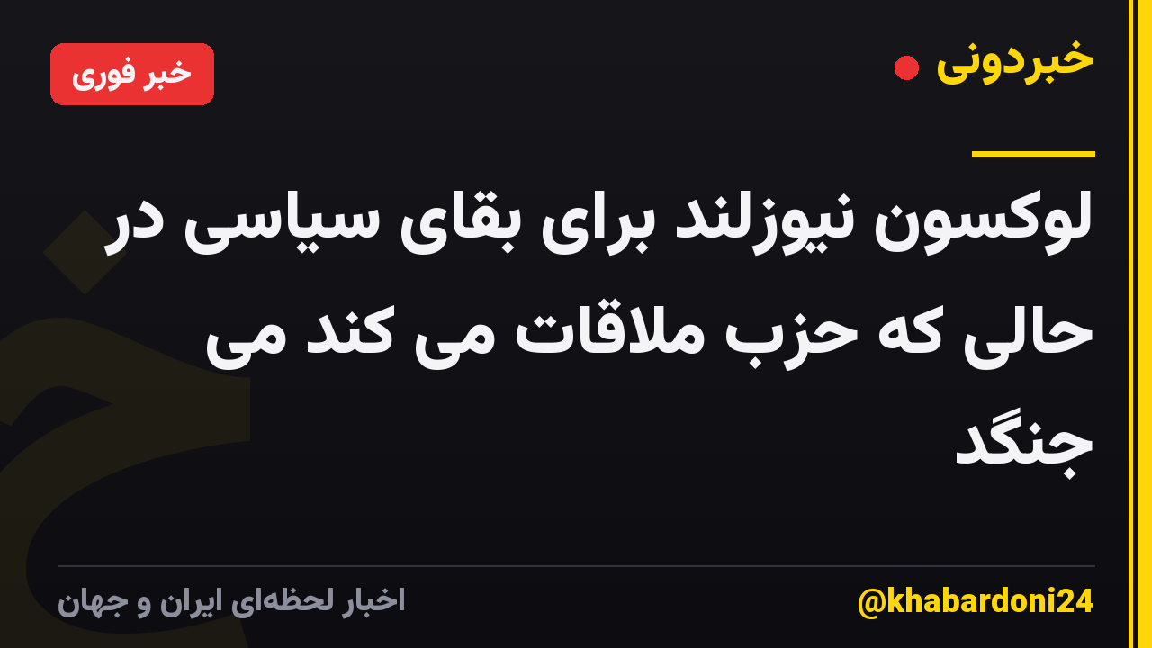 لوکسون نیوزلند برای بقای سیاسی در حالی که حزب ملاقات می کند می جنگد