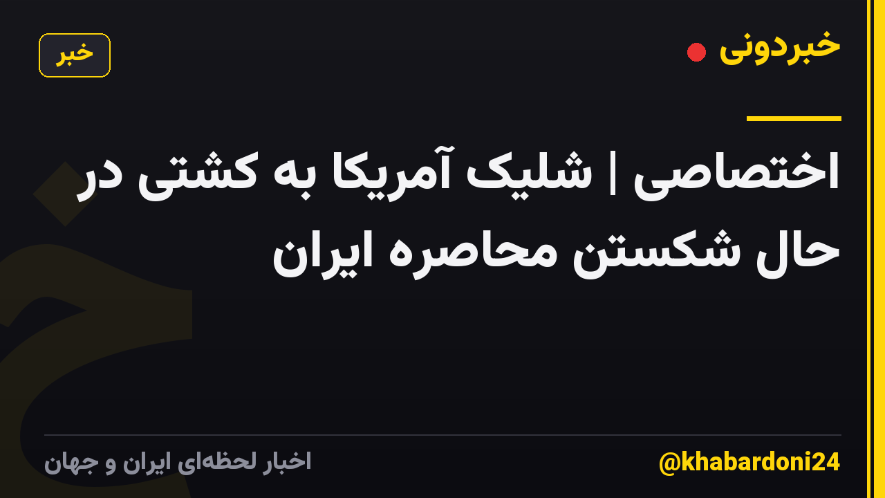 اختصاصی | شلیک آمریکا به کشتی در حال شکستن محاصره ایران