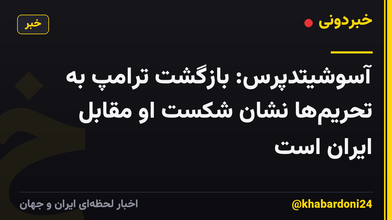 آسوشیتدپرس: بازگشت ترامپ به تحریمها نشان شکست او مقابل ایران است