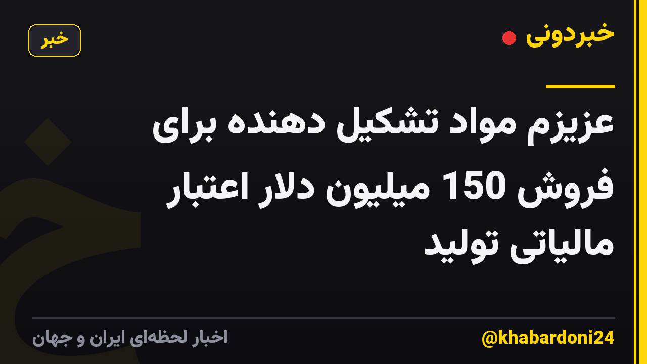 عزیزم مواد تشکیل دهنده برای فروش 150 میلیون دلار اعتبار مالیاتی تولید