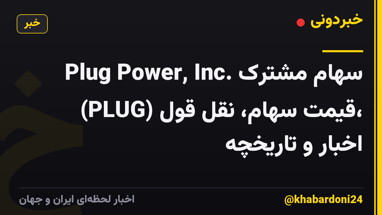 Plug Power, Inc. سهام مشترک (PLUG) قیمت سهام، نقل قول، اخبار و تاریخچه