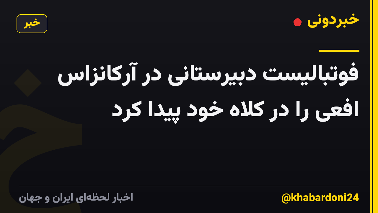 فوتبالیست دبیرستانی در آرکانزاس افعی را در کلاه خود پیدا کرد