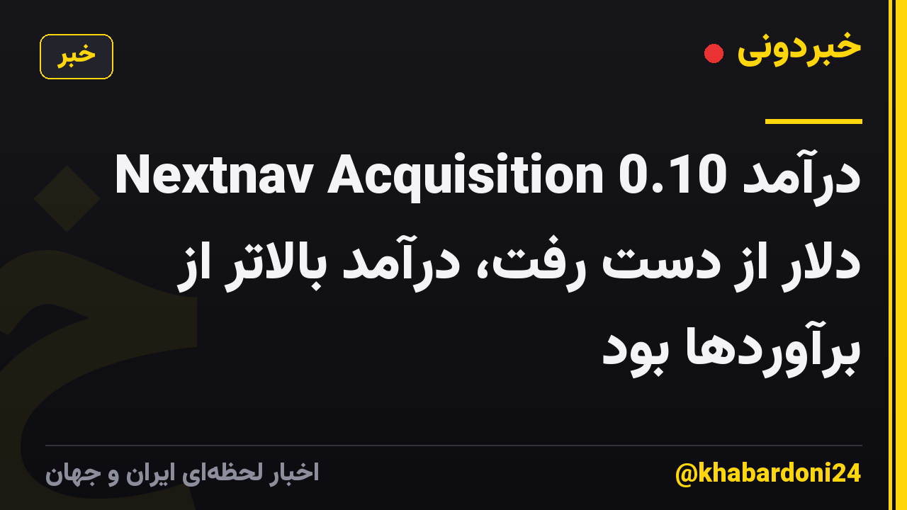 درآمد Nextnav Acquisition 0.10 دلار از دست رفت، درآمد بالاتر از برآوردها بود