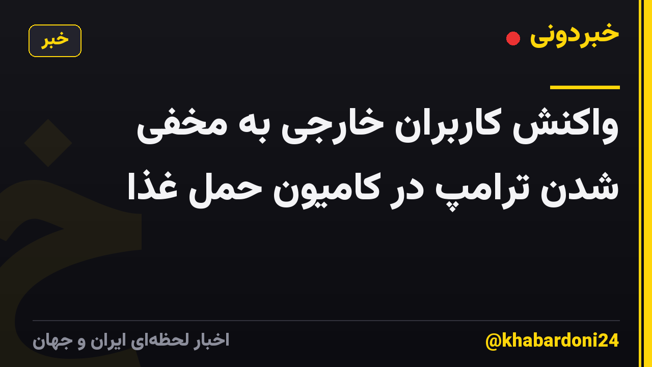 واکنش کاربران خارجی به مخفی شدن ترامپ در کامیون حمل غذا