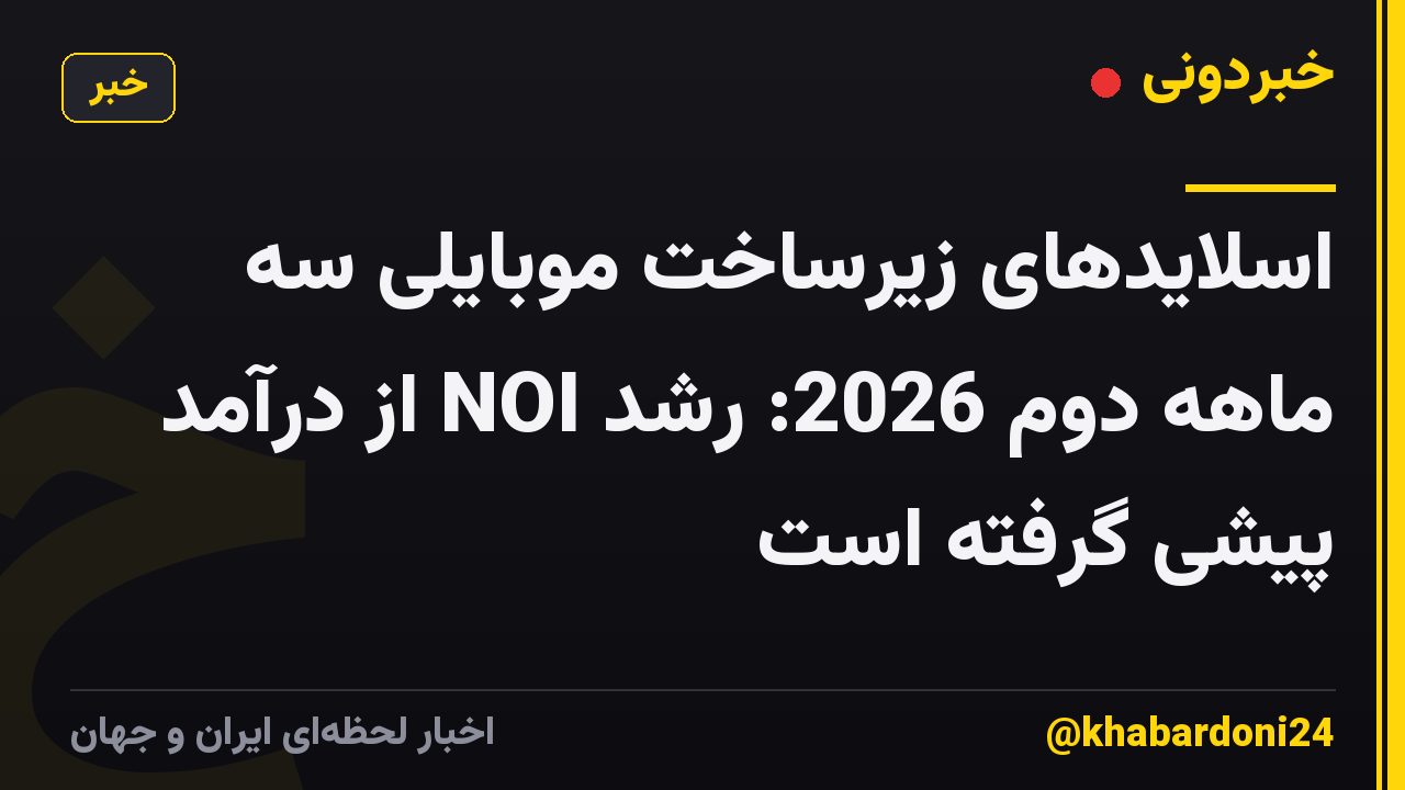 اسلایدهای زیرساخت موبایلی سه ماهه دوم 2026: رشد NOI از درآمد پیشی گرفته است