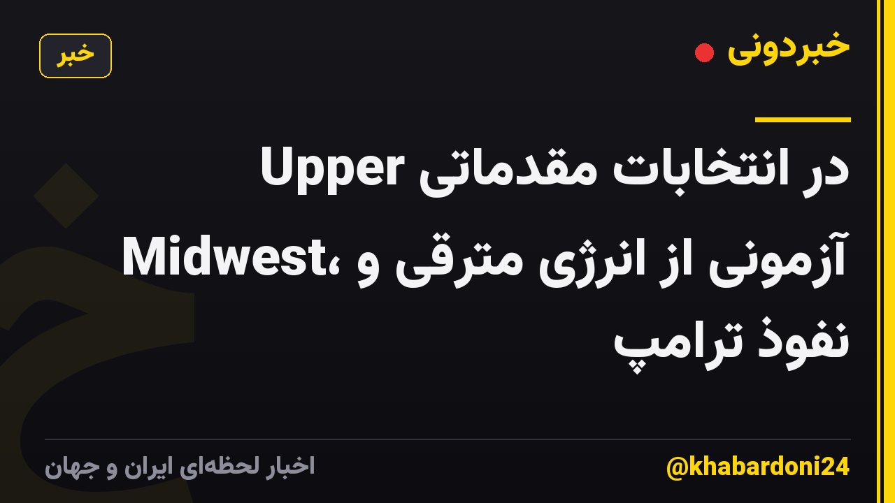 در انتخابات مقدماتی Upper Midwest، آزمونی از انرژی مترقی و نفوذ ترامپ