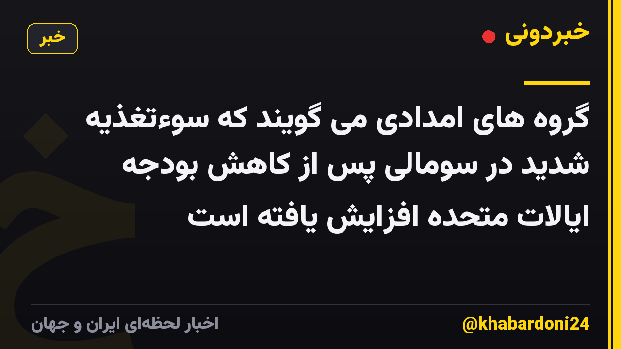 گروه های امدادی می گویند که سوءتغذیه شدید در سومالی پس از کاهش بودجه ایالات متحده افزایش یافته است