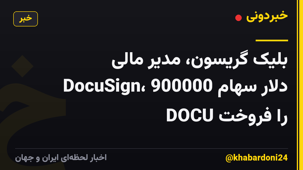 بلیک گریسون، مدیر مالی DocuSign، 900000 دلار سهام DOCU را فروخت