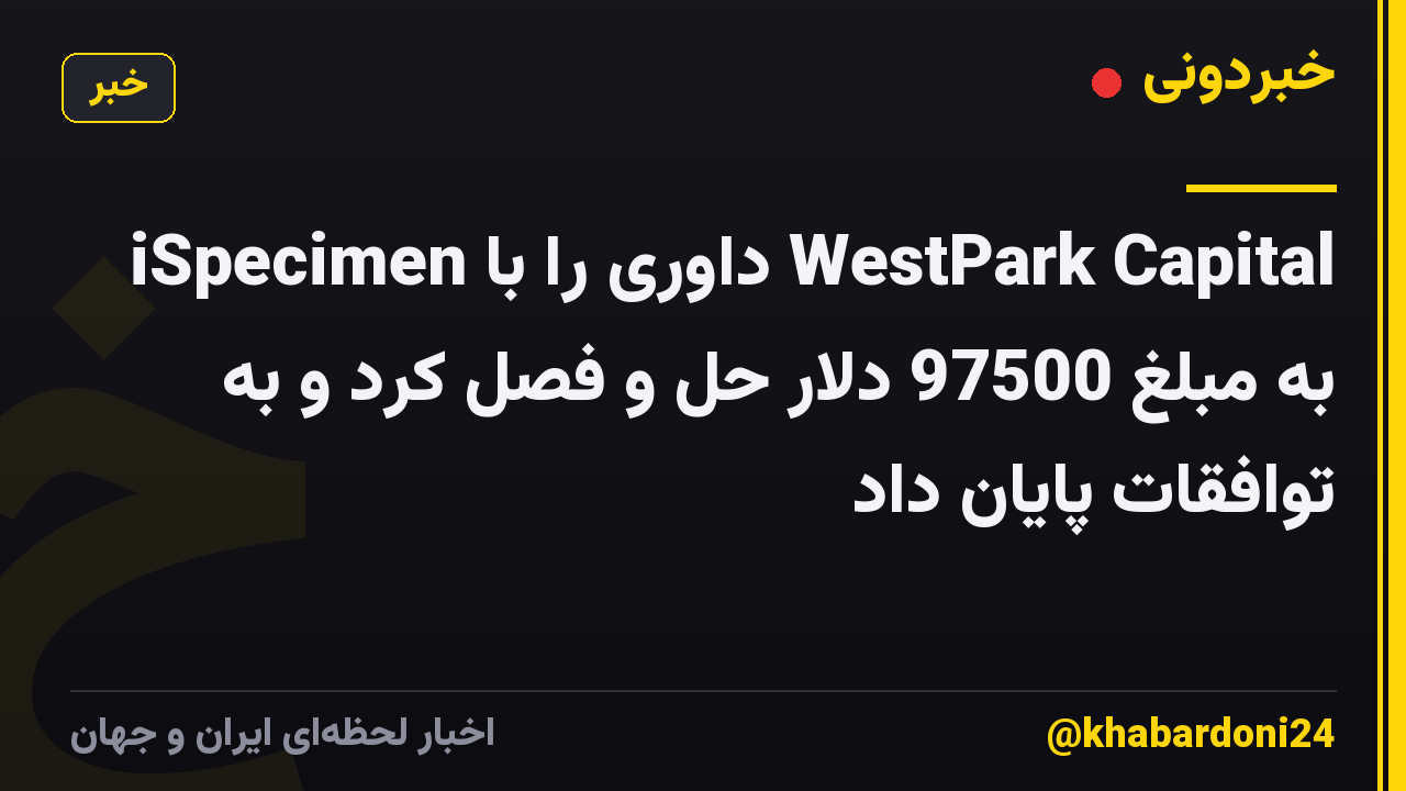 iSpecimen داوری را با WestPark Capital به مبلغ 97500 دلار حل و فصل کرد و به توافقات پایان داد