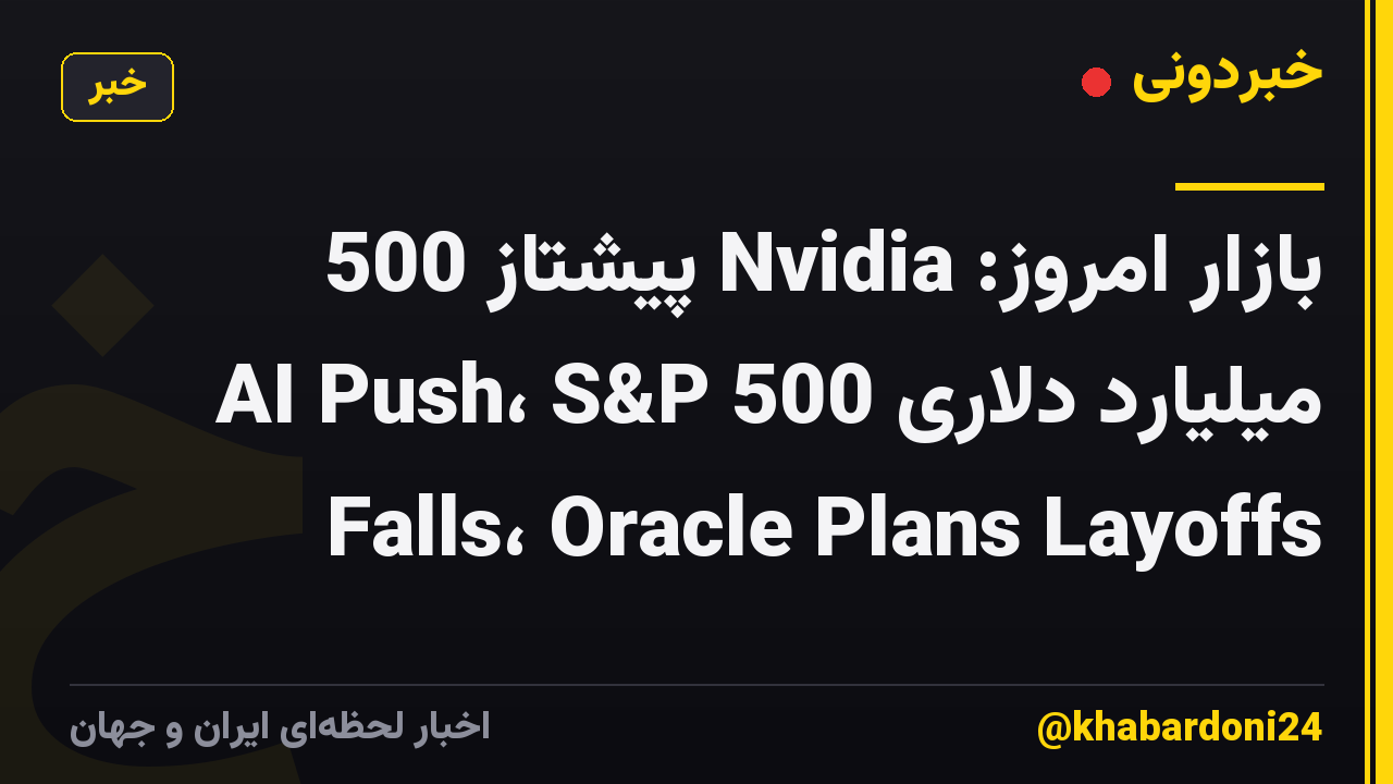 بازار امروز: Nvidia پیشتاز 500 میلیارد دلاری AI Push، S&P 500 Falls، Oracle Plans Layoffs