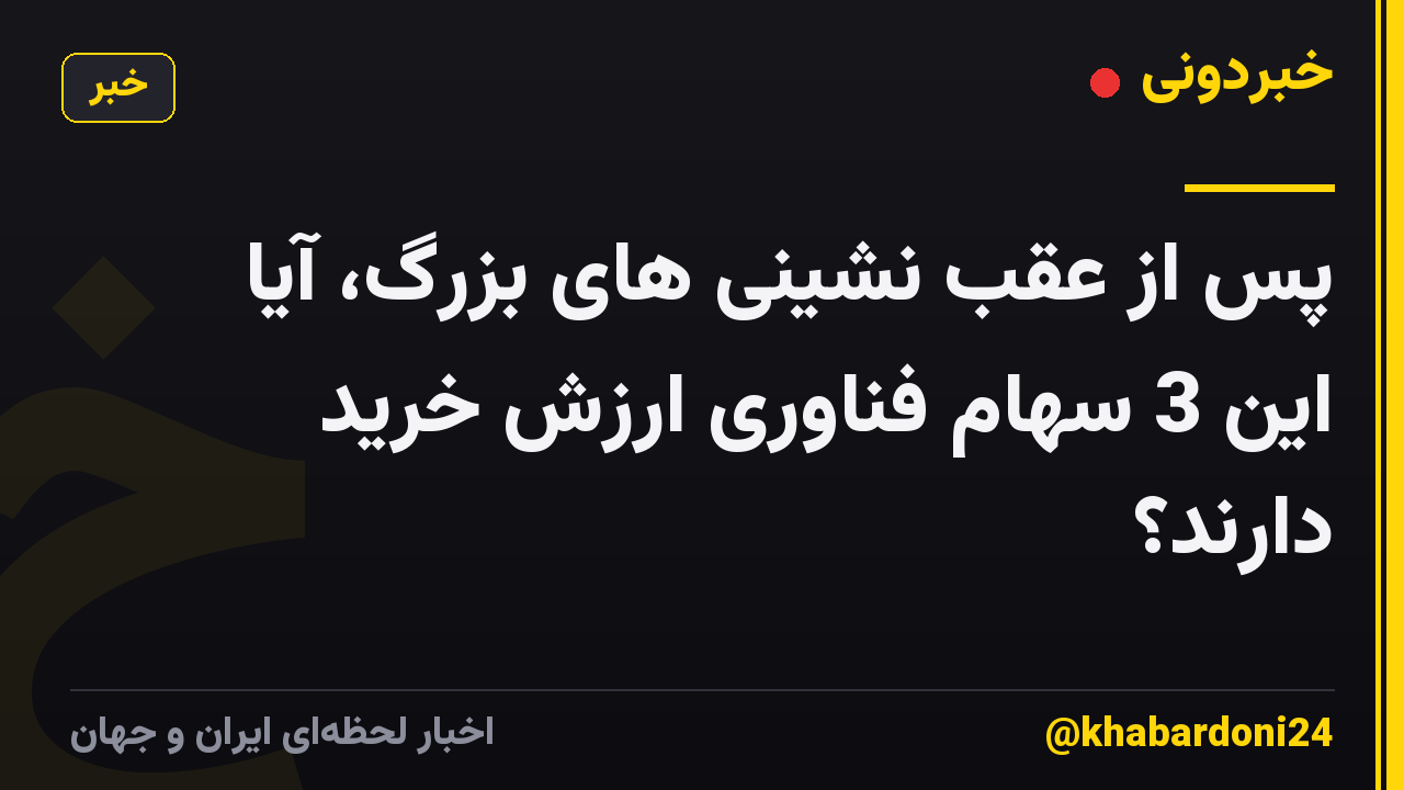 پس از عقب نشینی های بزرگ، آیا این 3 سهام فناوری ارزش خرید دارند؟