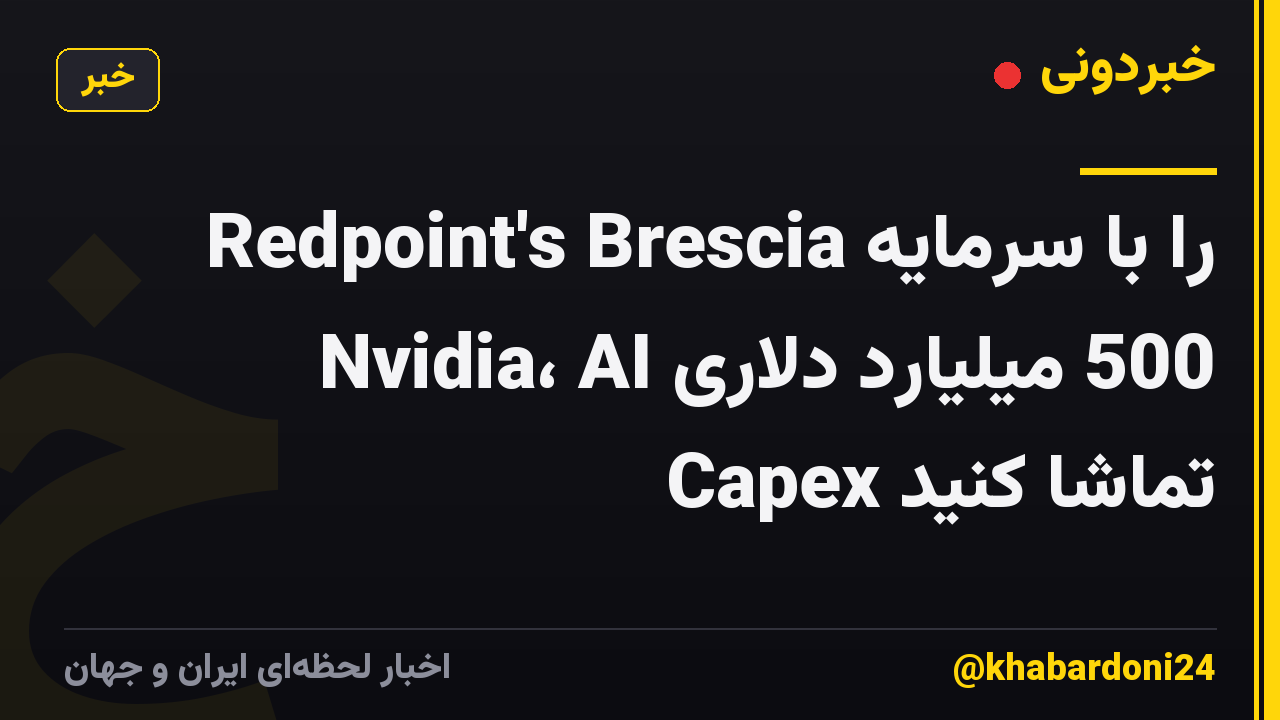 Redpoint's Brescia را با سرمایه 500 میلیارد دلاری Nvidia، AI Capex تماشا کنید