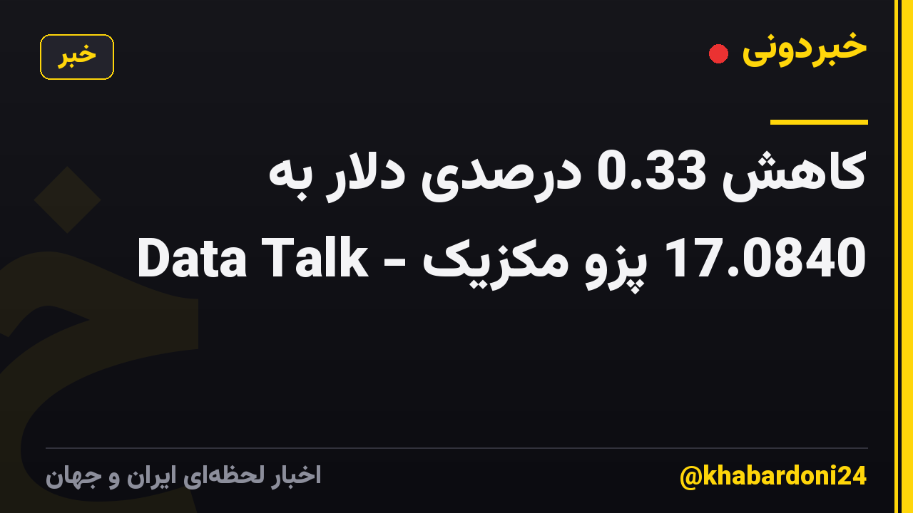 کاهش 0.33 درصدی دلار به 17.0840 پزو مکزیک - Data Talk