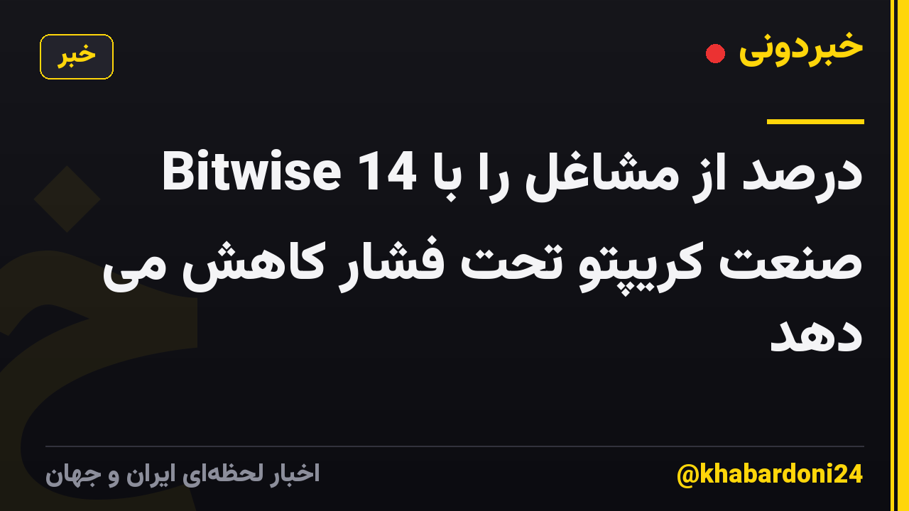 Bitwise 14 درصد از مشاغل را با صنعت کریپتو تحت فشار کاهش می دهد