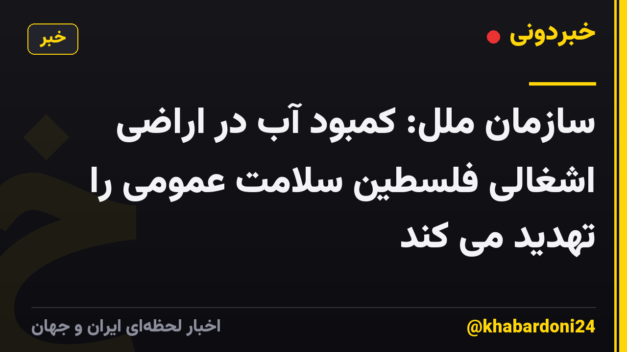 سازمان ملل: کمبود آب در اراضی اشغالی فلسطین سلامت عمومی را تهدید می کند