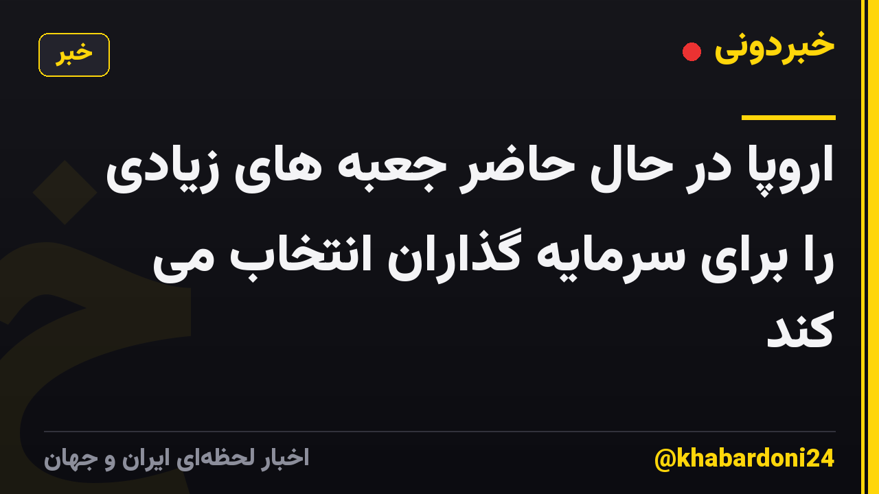 اروپا در حال حاضر جعبه های زیادی را برای سرمایه گذاران انتخاب می کند