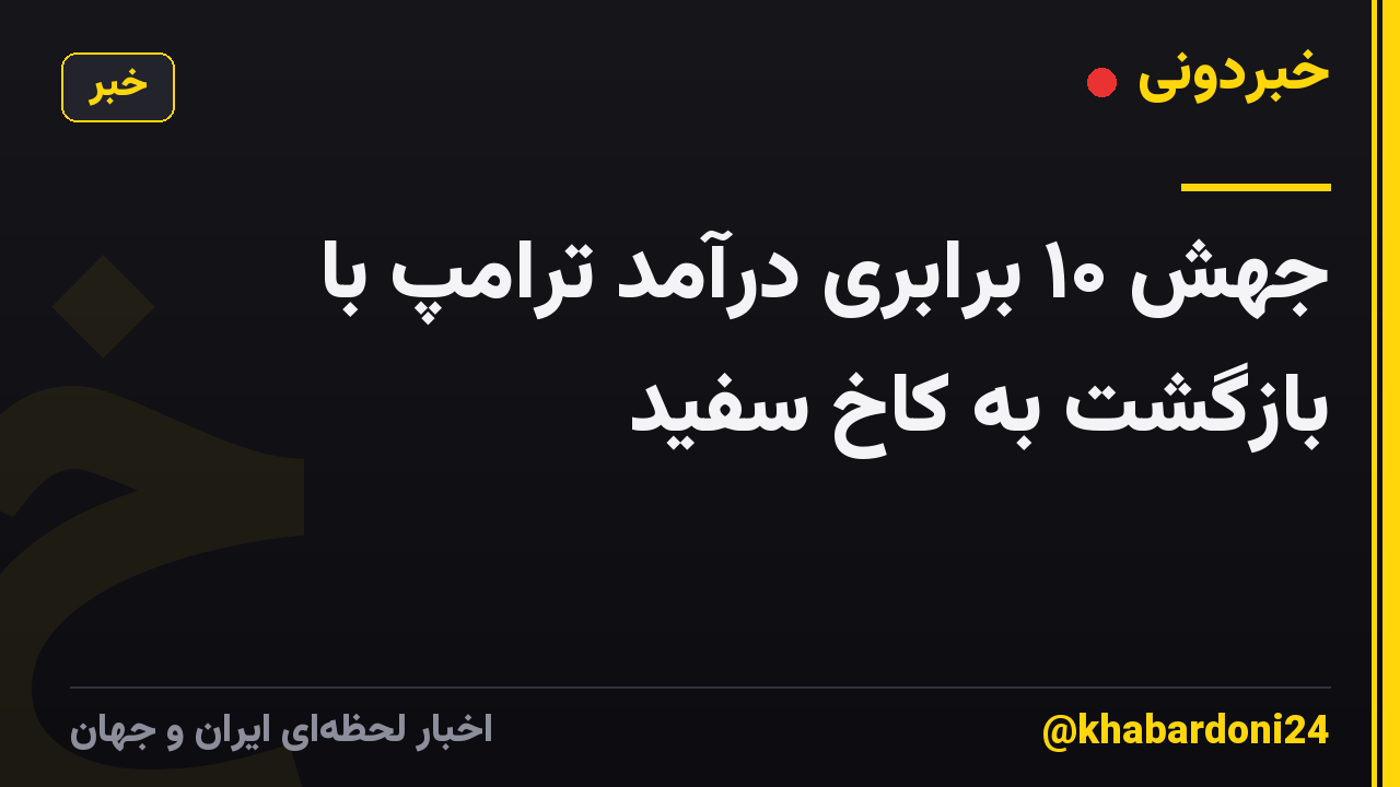 جهش ۱۰ برابری درآمد ترامپ با بازگشت به کاخ سفید