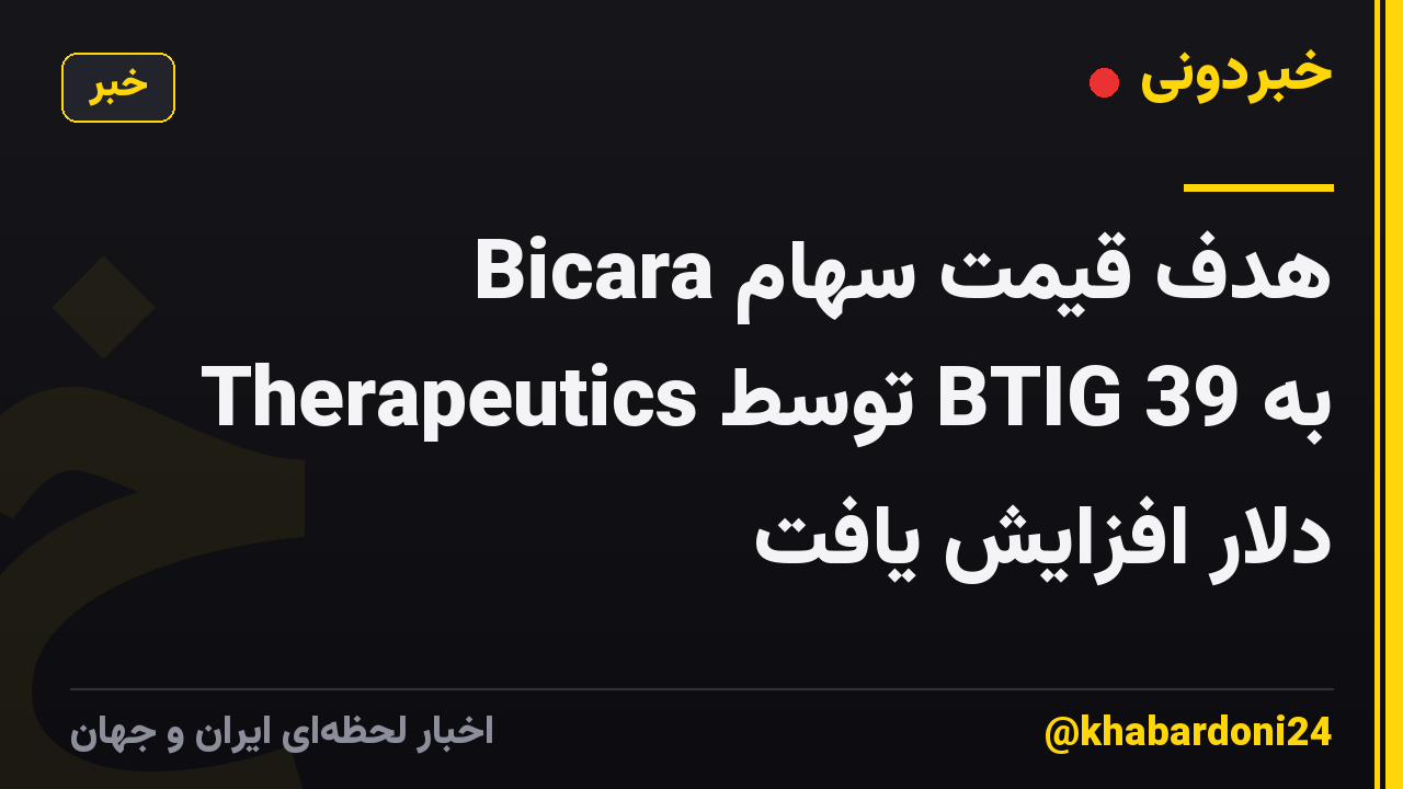 هدف قیمت سهام Bicara Therapeutics توسط BTIG به 39 دلار افزایش یافت