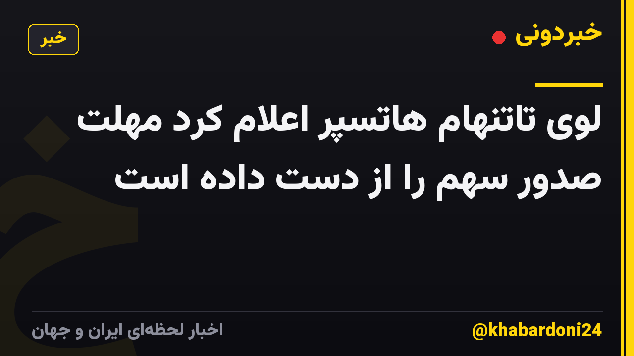 لوی تاتنهام هاتسپر اعلام کرد مهلت صدور سهم را از دست داده است