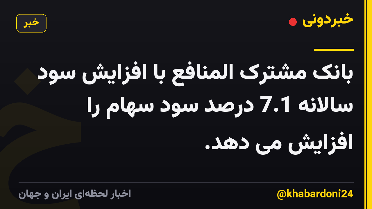 بانک مشترک المنافع با افزایش سود سالانه 7.1 درصد سود سهام را افزایش می دهد.