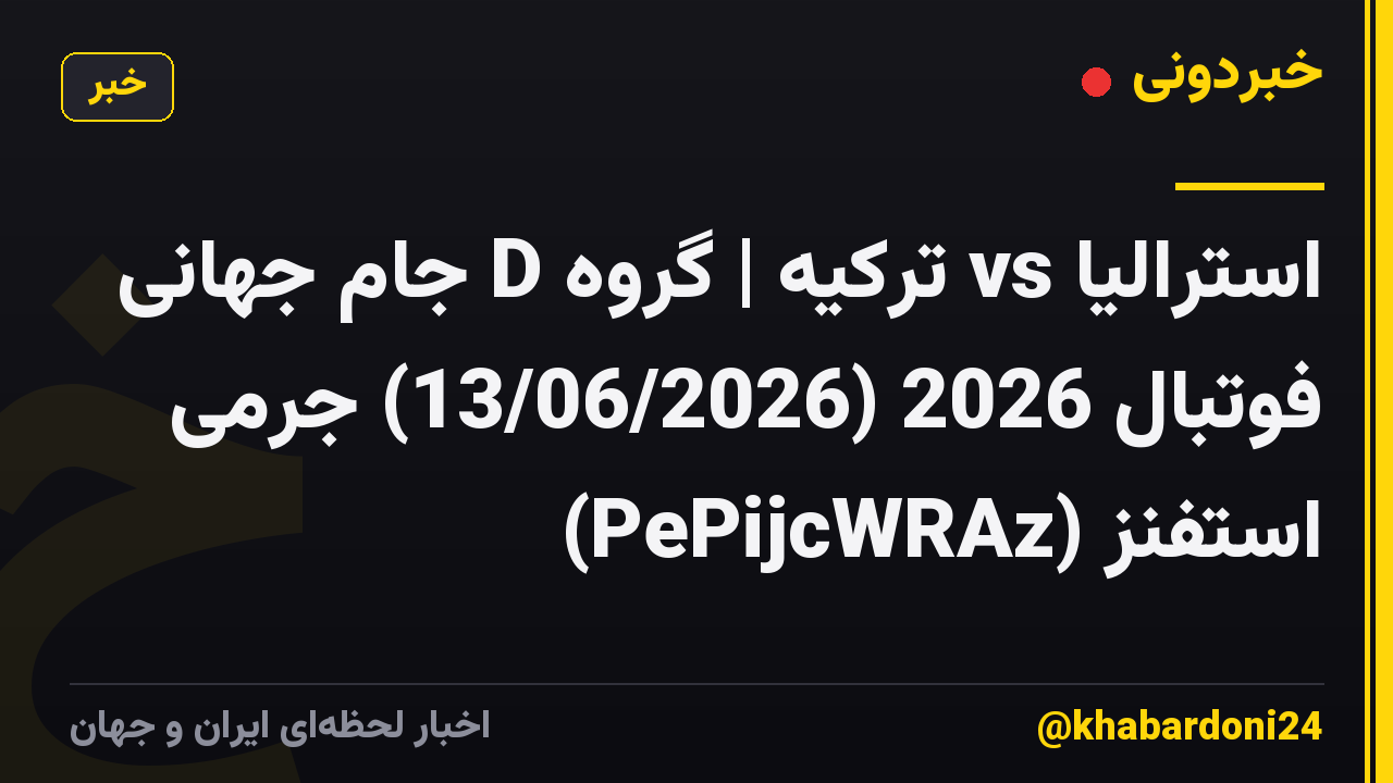 استرالیا vs ترکیه | گروه D جام جهانی فوتبال 2026 (13/06/2026) جرمی استفنز (PePijcWRAz)