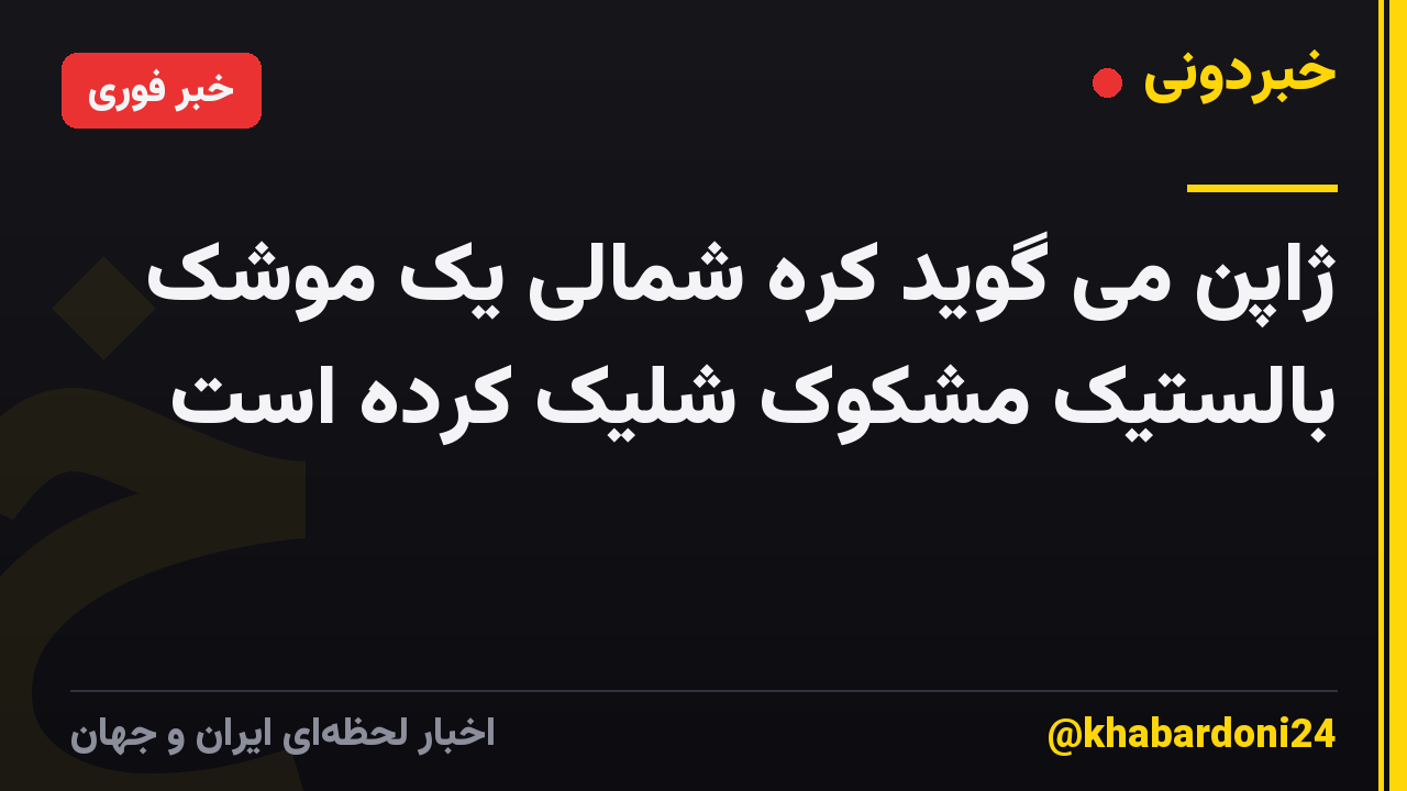 ژاپن می گوید کره شمالی یک موشک بالستیک مشکوک شلیک کرده است