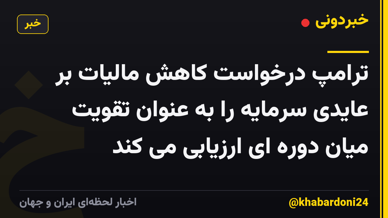 ترامپ درخواست کاهش مالیات بر عایدی سرمایه را به عنوان تقویت میان دوره ای ارزیابی می کند