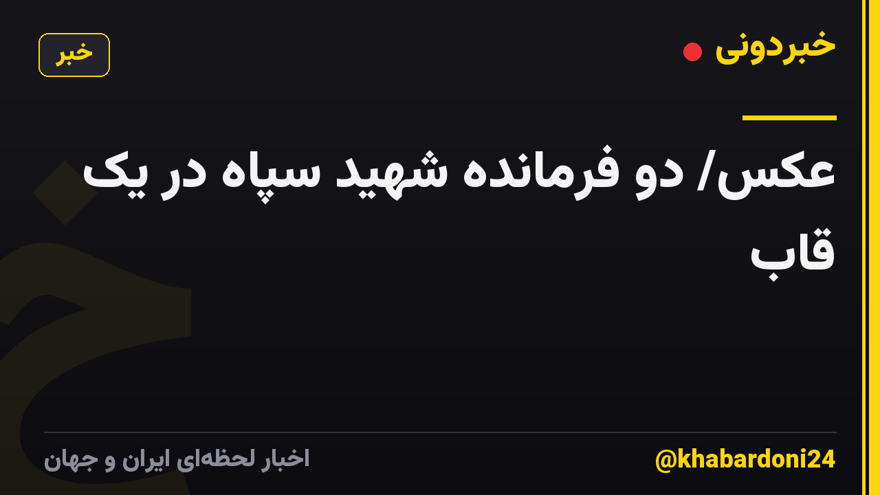 عکس/ دو فرمانده شهید سپاه در یک قاب