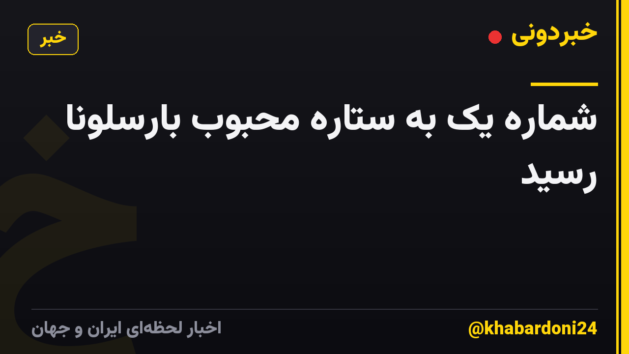 شماره یک به ستاره محبوب بارسلونا رسید
