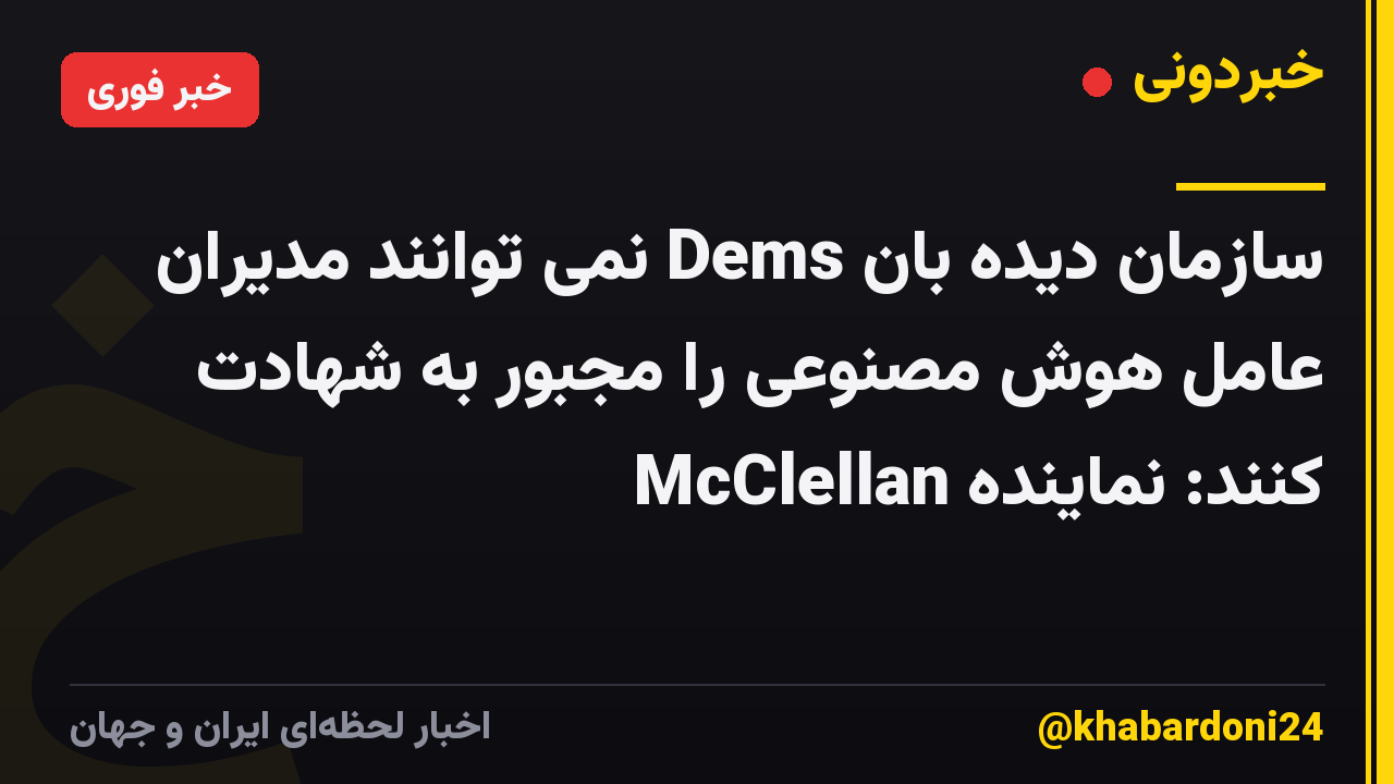 سازمان دیده بان Dems نمی توانند مدیران عامل هوش مصنوعی را مجبور به شهادت کنند: نماینده McClellan