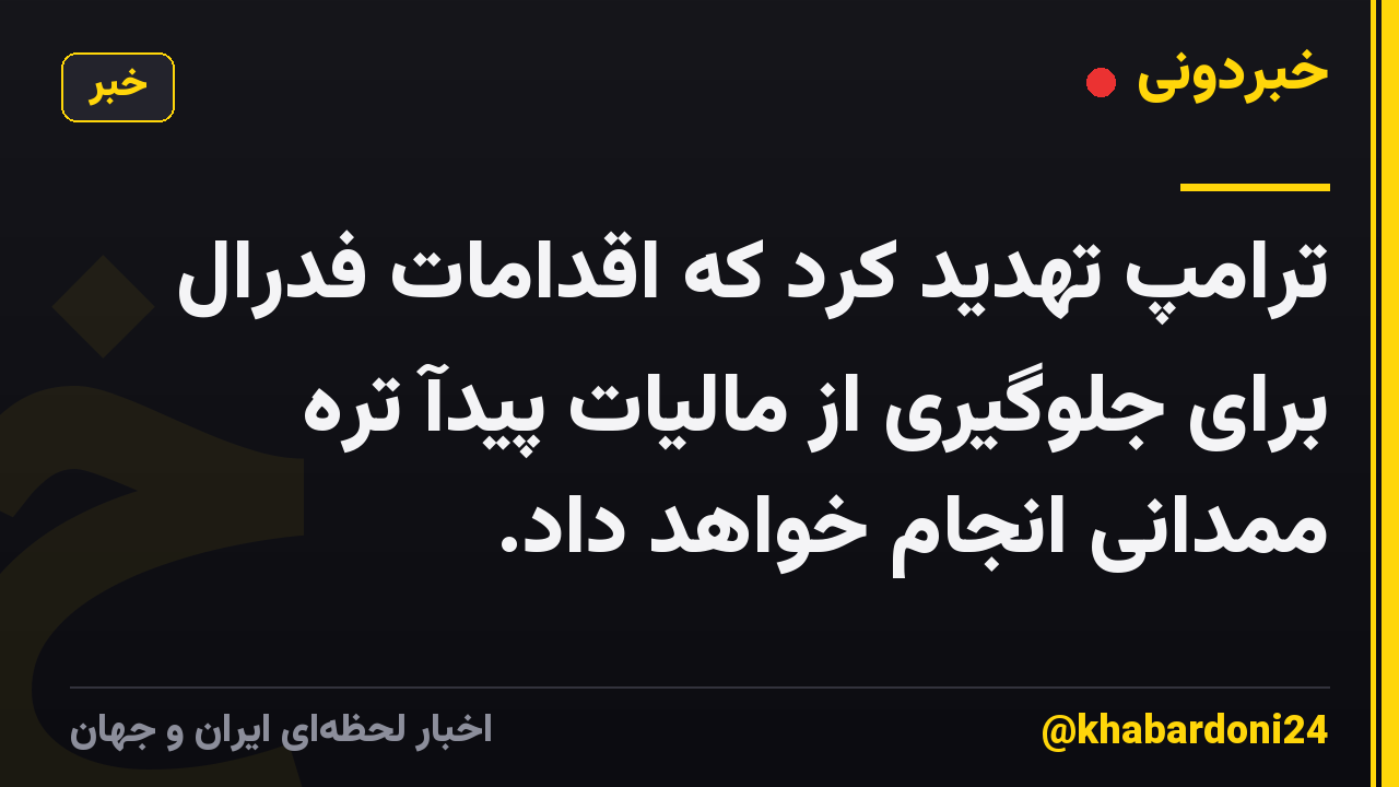 ترامپ تهدید کرد که اقدامات فدرال برای جلوگیری از مالیات پیدآ تره ممدانی انجام خواهد داد.